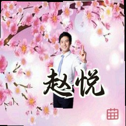 赵悦