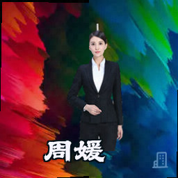 周媛