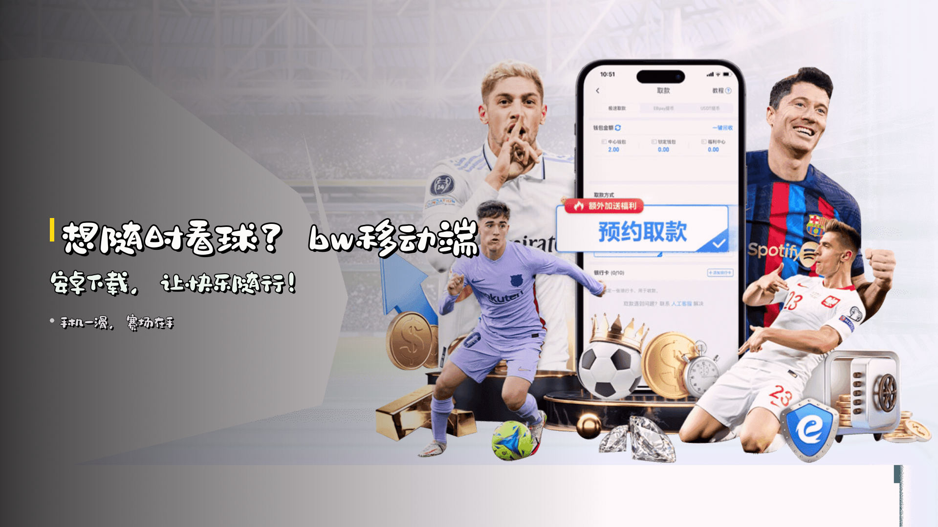 想随时看球？<strong>bw移动端安卓下载</strong>，让快乐随行！