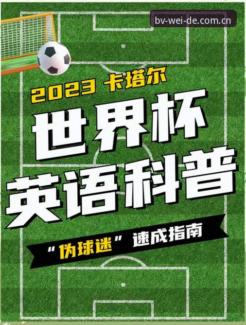 bw移动端安卓下载教程 世界杯扩军至66队完整观赛指南:伟德体育平台带你前瞻2030足球盛宴